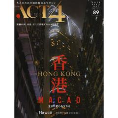 ＡＣＴ４　大人のための知的好奇心マガジン　ｖｏｌ．８９　特集ＨＯＮＧ　ＫＯＮＧ香港