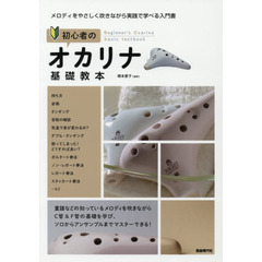 初心者のオカリナ基礎教本　メロディをやさしく吹きながら実践で学べる入門書　〔２０１９〕
