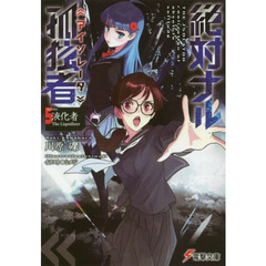 絶対ナル孤独者（アイソレータ）　５　液化者Ｔｈｅ　Ｌｉｑｕｉｄｉｚｅｒ