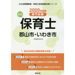 ’２０　郡山市・いわき市の公立保育士