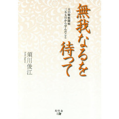 無我なるを待って　夫の肺癌闘病三五七日から学んだこと