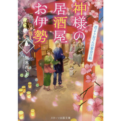 神様の居酒屋お伊勢　〔３〕　花よりおでんの宴会日和