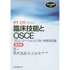 ＰＴ・ＯＴのための臨床技能とＯＳＣＥ　コミュニケーションと介助・検査測定編　第２版