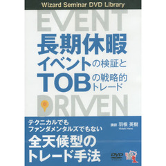 ＤＶＤ　長期休暇イベントの検証とＴＯＢの