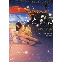 雪降る夏空にきみと眠る　下