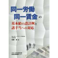 同一労働同一賃金の基本給の設計例と諸手当への対応