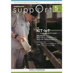 さぽーと　知的障害福祉研究　２０１９．５　〈特集〉ＩＣＴ・ＩｏＴ　シンカし続けるフクシとは？