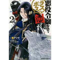 悪役令嬢なのでラスボスを飼ってみました　２