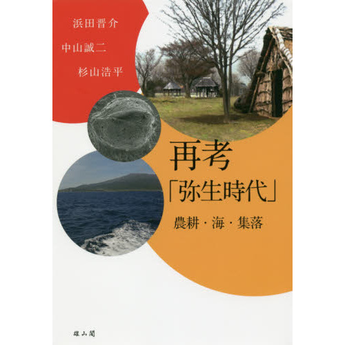 再考「弥生時代」　農耕・海・集落