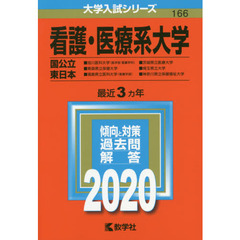 看護・医療系大学〈国公立 東日本〉 (2020年版大学入試シリーズ)