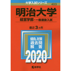 明治大学　経営学部　一般選抜入試 (2020年版大学入試シリーズ)