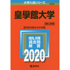 皇學館大学 (2020年版大学入試シリーズ)