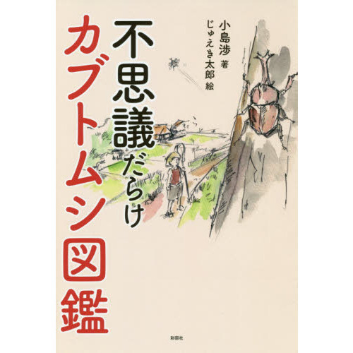 不思議だらけカブトムシ図鑑