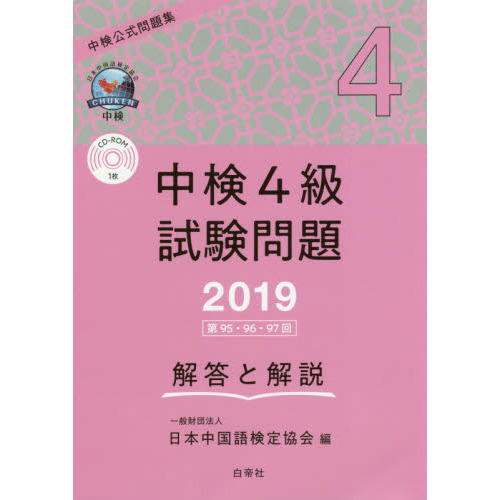 中検４級試験問題 解答と解説 ２０１９ 第９５・９６・９７回 通販