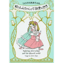 戦うみみちゃんと不条理な世界