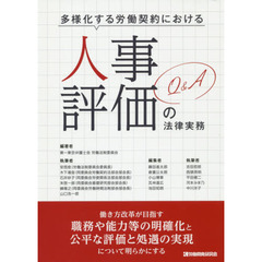 多様化する労働契約における人事評価の法律実務　Ｑ＆Ａ
