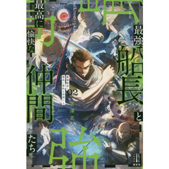 最強船長と最高に愉快な仲間たち　２