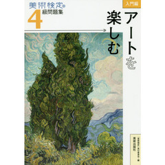 美術検定４級問題集　入門編：アートを楽しむ