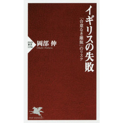 イギリスの失敗　「合意なき離脱」のリスク