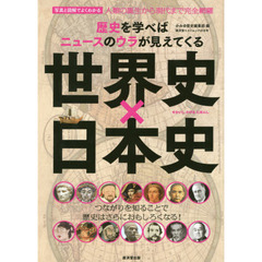 世界史×日本史　歴史を学べばニュースのウラが見えてくる　写真と図解でよくわかる