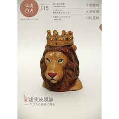 談　Ｓｐｅａｋ，Ｔａｌｋ，ａｎｄ　Ｔｈｉｎｋ　ｎｏ．１１５（２０１９）　〈特集〉新虚実皮膜論……アウラの消滅／再生