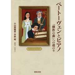 ベートーヴェンとピアノ　「傑作の森」への道のり