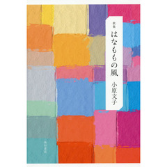 歌集　はなももの風