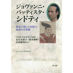 ジョヴァンニ・バッティスタ・シドティ　使命に殉じた禁教下最後の宣教師