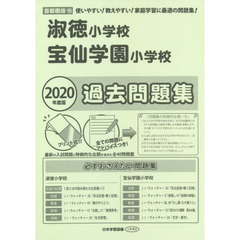 淑徳小学校・宝仙学園小学校過去問題集