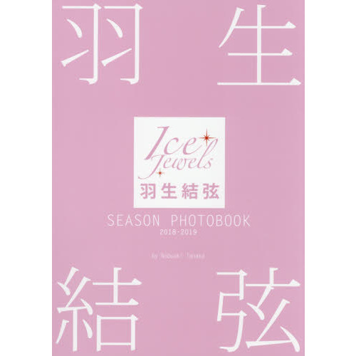 羽生結弦　SEASON PHOTOBOOK 2018-2019 （Ice Jewels特別編集）