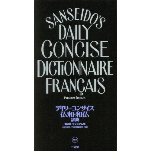 デイリーコンサイス仏和・和仏辞典　プレミアム版　第２版
