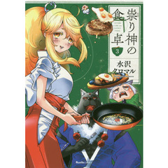 祟り神の食卓　３