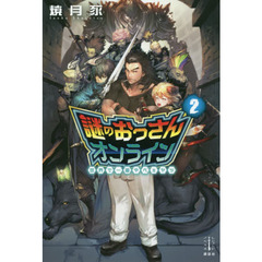 謎のおっさんオンライン　世界で一番やべぇヤツ　２