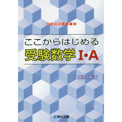 ここからはじめる受験数学１・Ａ