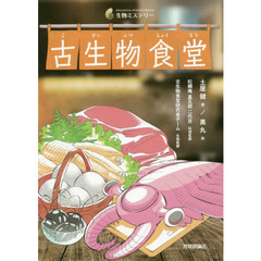 古生物食堂