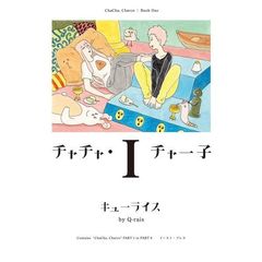 チャチャ・チャー子　１