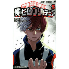 僕のヒーローアカデミア　Ｖｏｌ．５　轟焦凍：オリジン