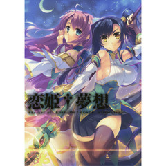 恋姫・夢想Ｔｈｅ　Ａｒｔ　ｏｆ　ＫＯＩＨＩＭＥ・ＭＵＳＯＵ－ＣＨＲＯＮＩＣＬＥ－　初回限定版