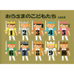 おうさまのこどもたち