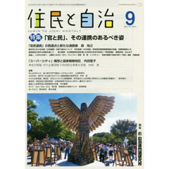 住民と自治　２０１９－９　特集「官と民」、その連携のあるべき姿