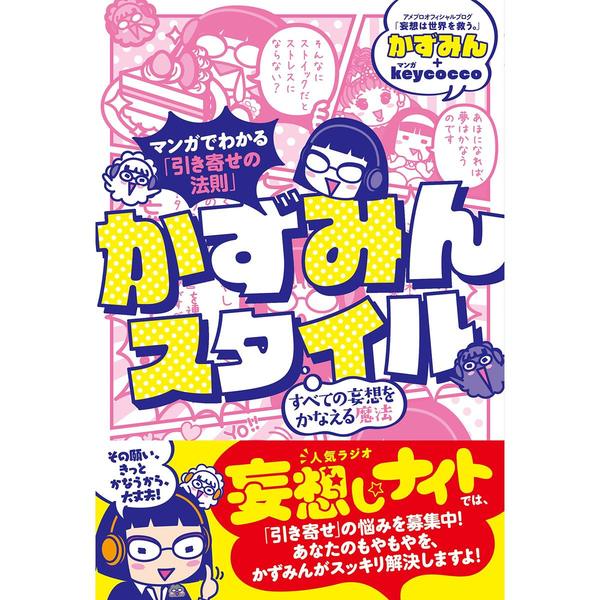 マンガでわかる「引き寄せの法則」かずみんスタイル すべての妄想を