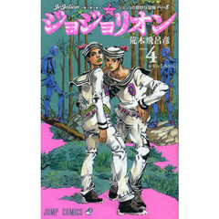 ジョジョリオン　ジョジョの奇妙な冒険　Ｐａｒｔ８　ｖｏｌｕｍｅ４　レモンとみかん