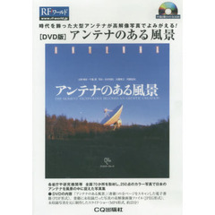 アンテナのある風景　ＤＶＤ版