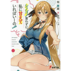 シノゴノ言わずに私に甘えていればいーの！