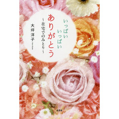 いっぱいいっぱいありがとう　在宅でのみとり