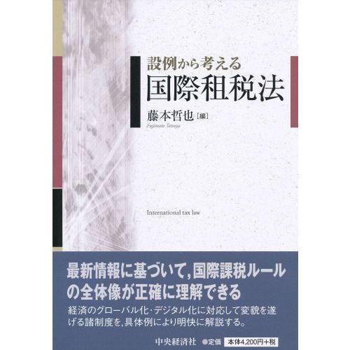 設例から考える国際租税法