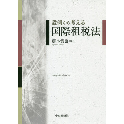 設例から考える国際租税法