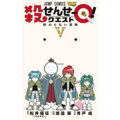 殺せんせーＱ（クエスト）！　５　終わらない冒険