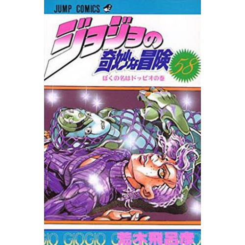 ジョジョの奇妙な冒険 ５８ ぼくの名はドッピオの巻 通販｜セブン