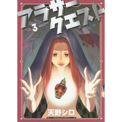 アラサークエスト　３